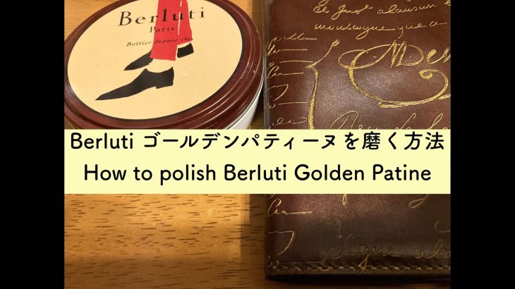 【通常の磨き方では傷めかねません】Berluti ゴールデンパティーヌの財布の磨き方　〜How to polish Berluti Golden Patine products〜