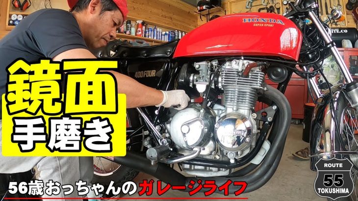 CB400Fourのエンジン　手磨きだけで鏡面仕上げ！56歳おっちゃんのガレージライフ徳島県で楽しんでます。