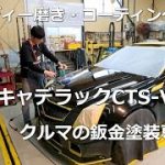 【キャデラックCTS-V】 ボディーに付いた小キズの全面磨きとガラスコーティング施工風景
