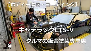 【キャデラックCTS-V】 ボディーに付いた小キズの全面磨きとガラスコーティング施工風景
