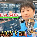 草加バイパス店が動画で説明！軽さと剛性に磨きを掛けた DAIWA【21FREAMS LTシリーズ】