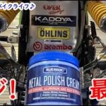 【DIY磨き】ブルーマジック メタルポリッシュクリームでスイングアームを磨いてみたよ♪