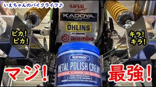 【DIY磨き】ブルーマジック メタルポリッシュクリームでスイングアームを磨いてみたよ♪
