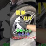 [DIY] 新車ベンツ　ホイールコーティング