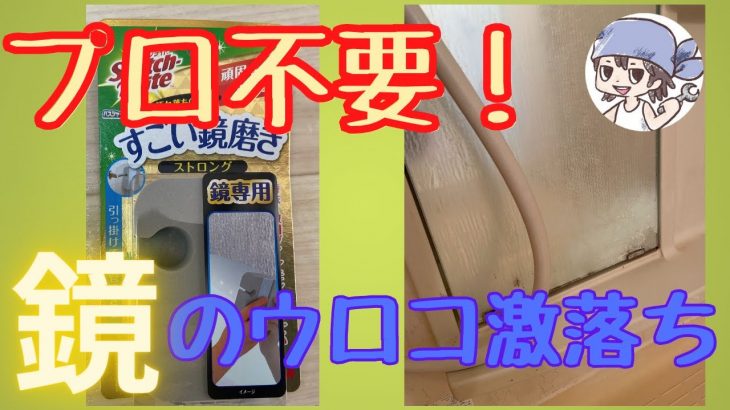 【大掃除】DIYで水のみ浴室鏡磨き