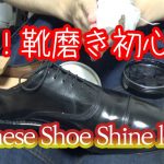 靴磨きDIY 脱！初心者の道　汚れ落とし編#1　Japanese Shoe Shine Lesson