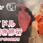 【かみやど×格之進アイドル肉磨き修行！】EP.4 イチボの肉磨きッ！