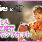 【かみやど×格之進アイドル肉磨き修行！】EP.5 ランプの焼肉カット！