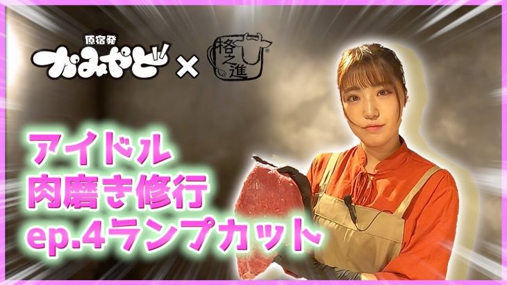 【かみやど×格之進アイドル肉磨き修行！】EP.5 ランプの焼肉カット！