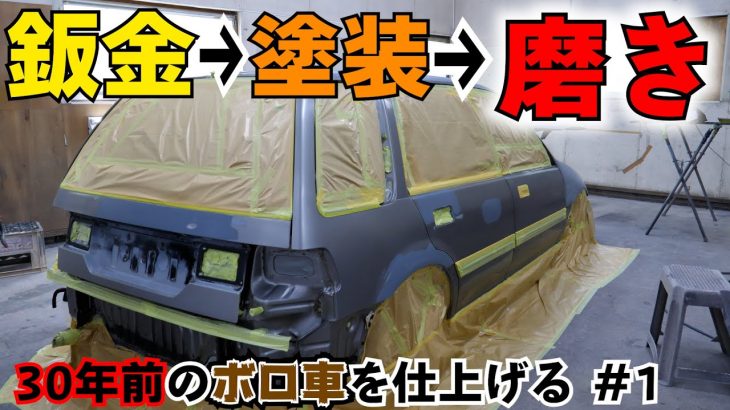 HONDA シビック　シャトル　鈑金～塗装～磨きまで！