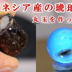 #石磨き　インドネシア産ブルーアンバー原石から丸玉を作ってみたI made a round ball from Indonesian blue amber rough