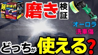 【素人にはどっち？】磨き比較！KIMOコードレスポリッシャーとシャインポリッシュで洗車傷オーロラ消し！car wash｜洗車好き｜プロスタッフ