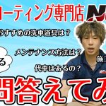 【 コーティング 】よくある質問に答えてみた！《 ガラスコーティング専門店NOJ 》