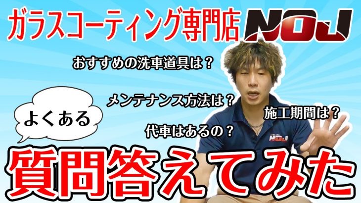 【 コーティング 】よくある質問に答えてみた！《 ガラスコーティング専門店NOJ 》