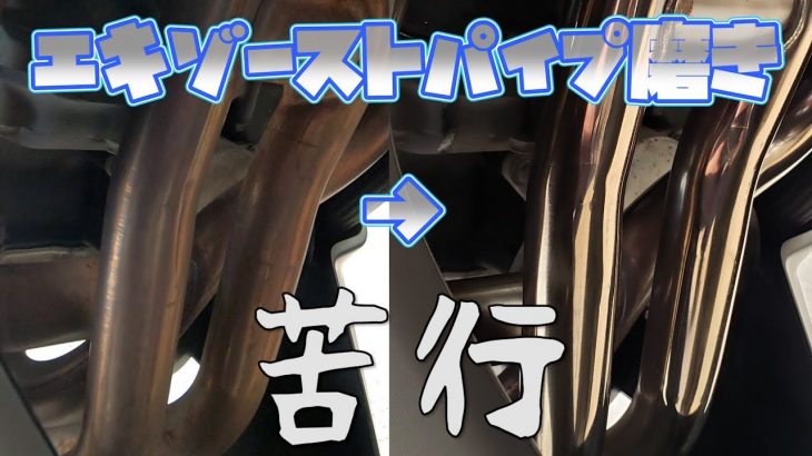 【修行】エキパイ磨き – 軽い気持ちでやったらとんでもない苦行だった – バイクメンテナンス【Ninja1000 Z1000SX / モトブログ】