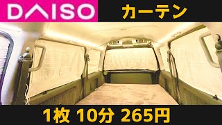 全車種OK！1枚10分265円車中泊カーテン時短DIY。車種不問で超かんたんにできるダイソー車用カーテン。