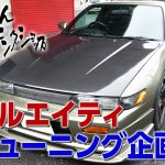 [新企画]突然！隣のチューニングショップ！「シルエイティ」編 Part.1