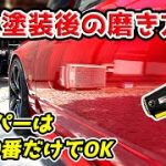 おすすめの塗装後の磨き方【S15シルビアリフレッシュ＃18】