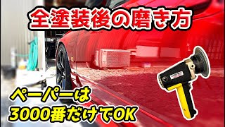おすすめの塗装後の磨き方【S15シルビアリフレッシュ＃18】