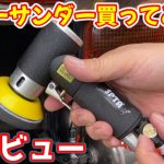 《エアーサンダー》SPTA購入&取付レビュー　#長距離ドライバー　＃アルミホイール磨き　#住金磨き