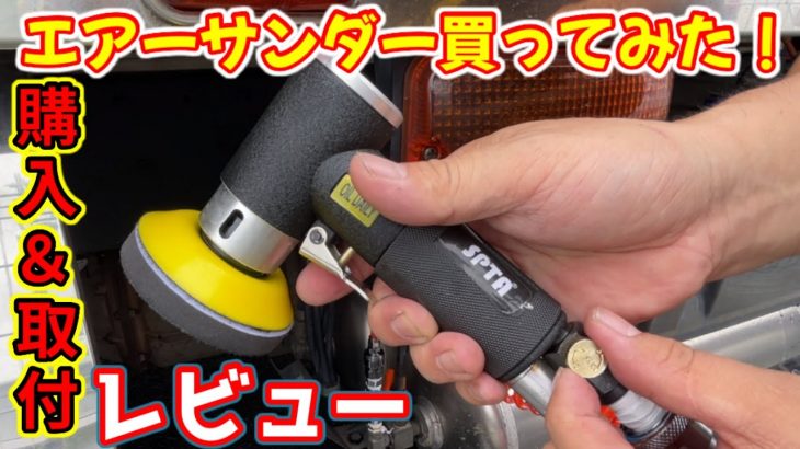 《エアーサンダー》SPTA購入&取付レビュー　#長距離ドライバー　＃アルミホイール磨き　#住金磨き