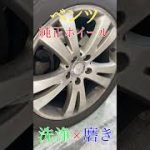ベンツホイール　洗浄×磨き　#Shorts