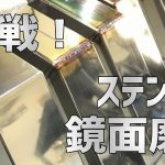 【TIG溶接】化粧管の鏡面磨きをやってみた！