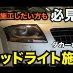 アウディTTのヘッドライトクリーニング#ヘッドライトクリーニング#ヘッドライト磨き#ヘッドライトのカサつき除去