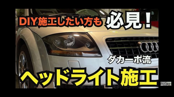 アウディTTのヘッドライトクリーニング#ヘッドライトクリーニング#ヘッドライト磨き#ヘッドライトのカサつき除去