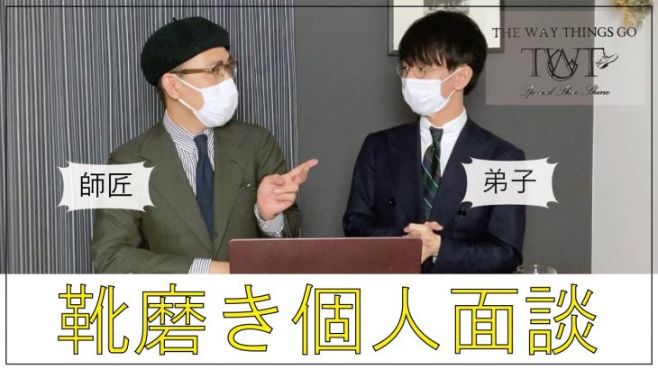 【靴磨き専門店TWTG】弟子の作業動画を師匠が講評