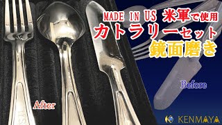 【磨き女子】アメリカ軍用カトラリーを磨いてみた│U.S. Army Cutlery Mirror Polishing