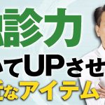 触診力に磨きをかけて飛躍的にUPさせる“あるアイテム”とは？｜ゴッドハンド通信｜中井マサル
