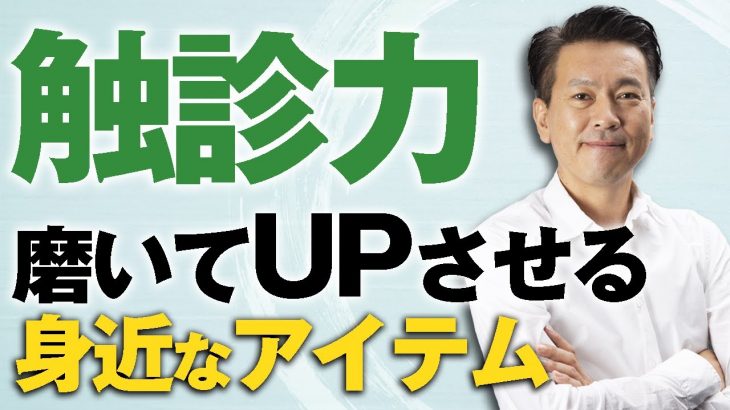 触診力に磨きをかけて飛躍的にUPさせる“あるアイテム”とは？｜ゴッドハンド通信｜中井マサル