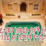 Underground House and Swimming Pool | የማይታመን ከመሬት በታች ያለምንም ሲሚንቶ እና ድንጋይ የተሰራ ምርጥ ቤት