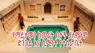 Underground House and Swimming Pool | የማይታመን ከመሬት በታች ያለምንም ሲሚንቶ እና ድንጋይ የተሰራ ምርጥ ቤት