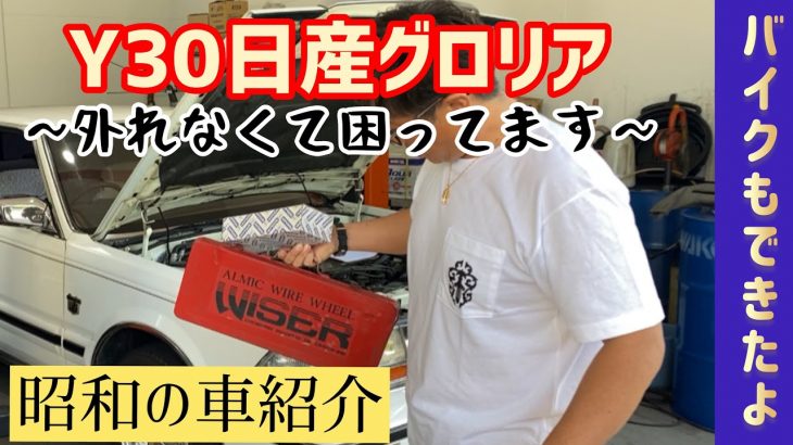 【Y30日産グロリアVIP仕様】〜車検に行きたいのに…〜（旧車紹介動画Vol.①から見てね）NISSAN　CEDORIC　GLORIA　Y30