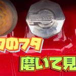 【デコトラを作っちゃおう】ガソリンタンクのフタ 磨いてみた 研磨 レトロ トラック デコトラ customtrack エルフハイキャブ