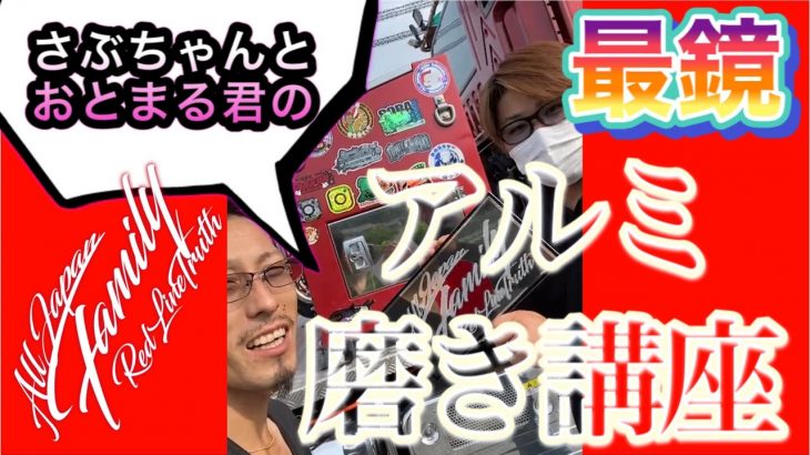 さぶちゃんの磨き講座　feat.おとまる君??