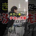 #shorts 大きい車を手洗い洗車するコツ