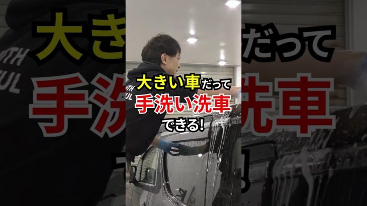#shorts 大きい車を手洗い洗車するコツ