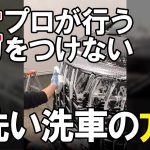 #shorts 洗車のプロが行う、車に「傷」をつけない洗い方