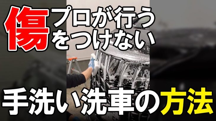 #shorts 洗車のプロが行う、車に「傷」をつけない洗い方