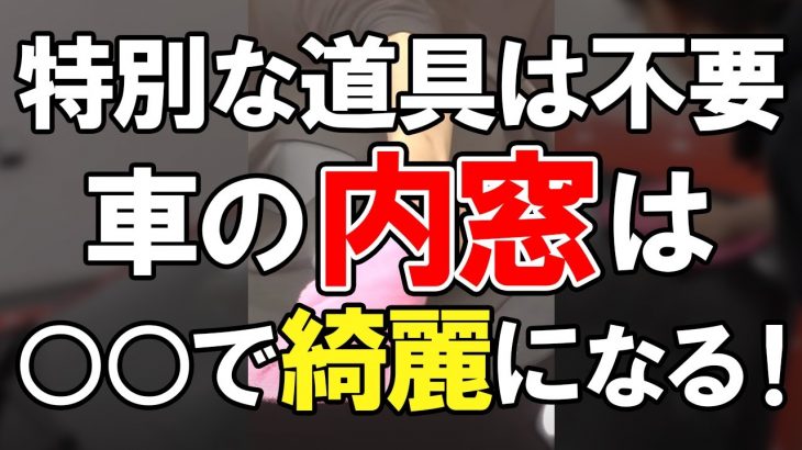 #shorts 洗剤不要！洗車のプロが教える車の内窓の清掃方法