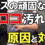 #shorts 窓ガラスの落ちにくい「ウロコ汚れ」洗車のプロが教える原因と対策