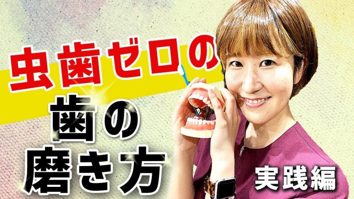 虫歯ゼロが教える正しい歯の磨き方［実践編］