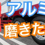【長距離トラック運転手】アルミを無性に磨きたい！もう我慢できない！誰かので磨こう！