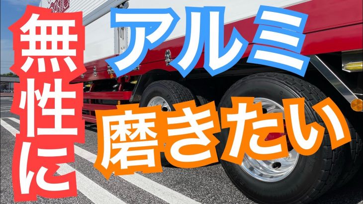 【長距離トラック運転手】アルミを無性に磨きたい！もう我慢できない！誰かので磨こう！