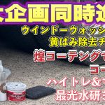 【アルミ磨き】【水研ぎ】【アルミコーテング】ウインドーウォッシャー液でアルミを洗いマザーズで水研ぎして煌でコーテング
