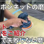【初心者向け車磨き】ボンネットの磨き方と注意点！簡単に誰でも車磨きが出来る方法をご紹介！注意点をチェックすればリスクを回避出来ます！