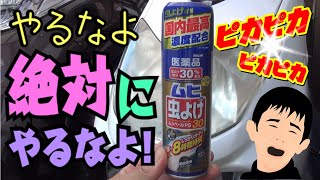 【ヘッドライト磨き裏ワザ】ヘッドライト虫除けスプレーでピカピカ!?!?  ヤバい都市伝説を検証してみた…